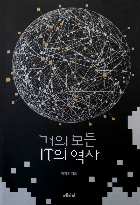 거의 모든 IT의 역사