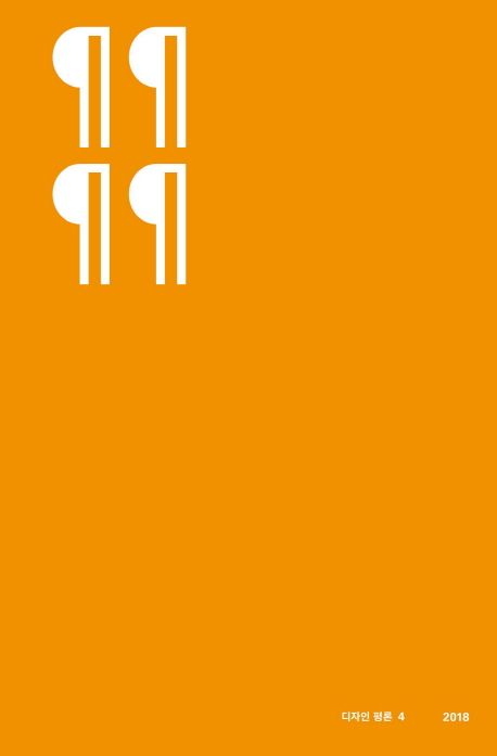 디자인 평론 4