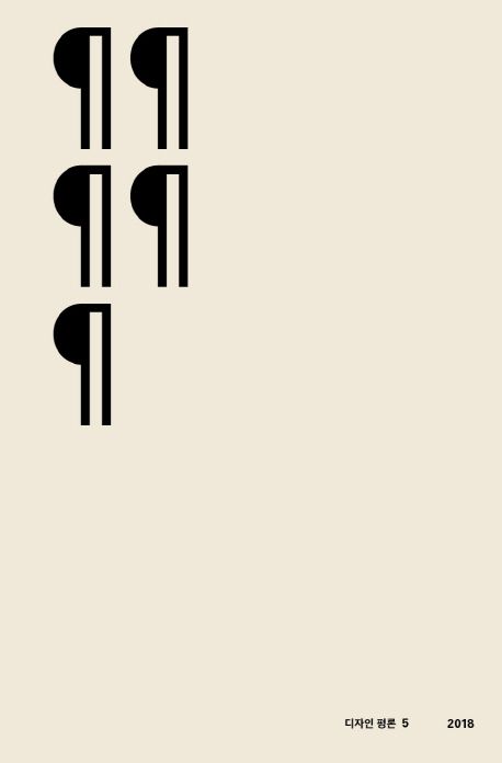 디자인 평론 5