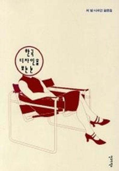 한국 디자인을 보는 눈
