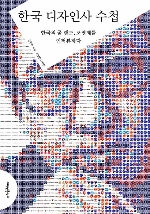 한국 디자인사 수첩
