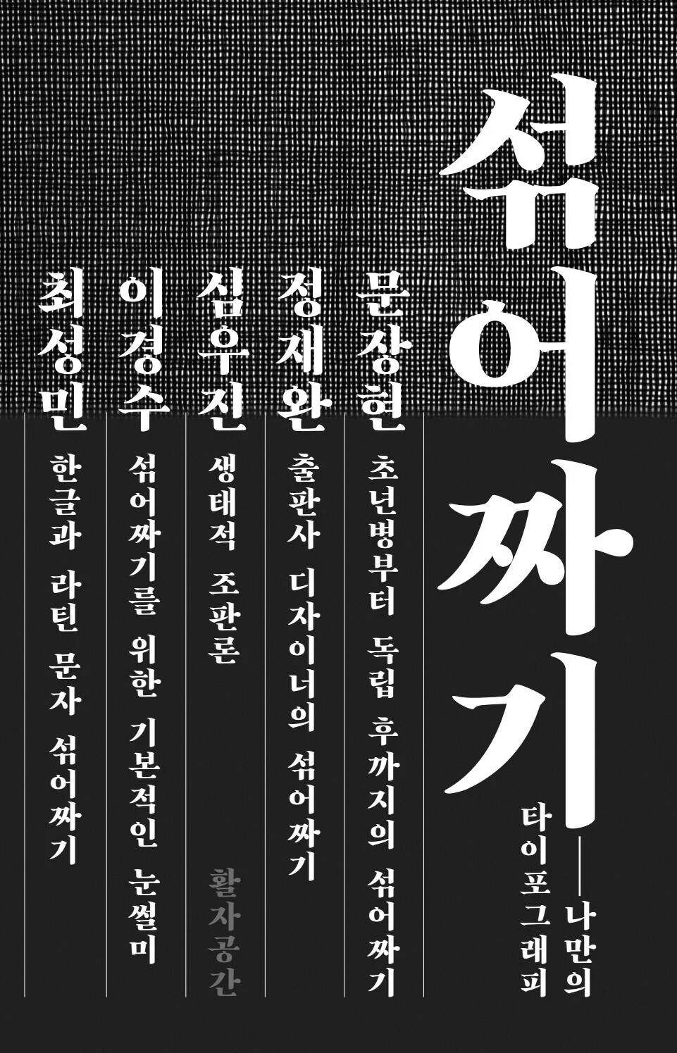 섞어짜기
