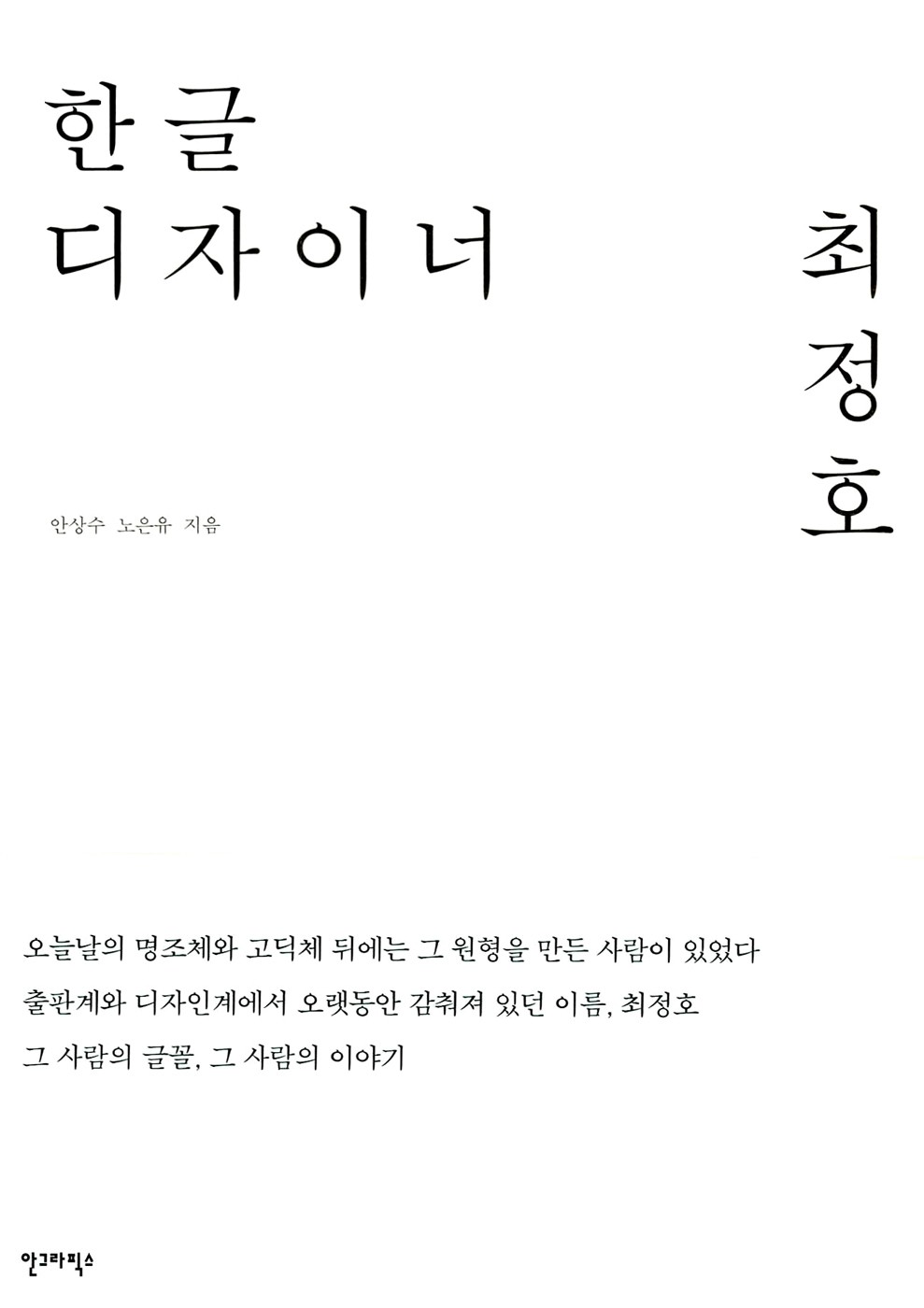 한글 디자이너 최정호