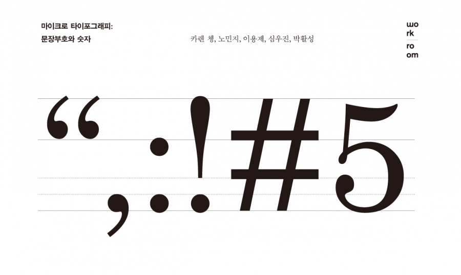 마이크로 타이포그래피 문장부호와 숫자