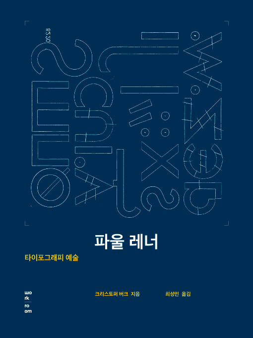 파울 레너