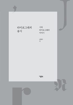 타이포그래피 송시